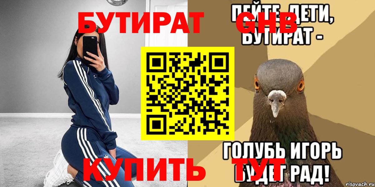 Бутират бутик Ноябрьск