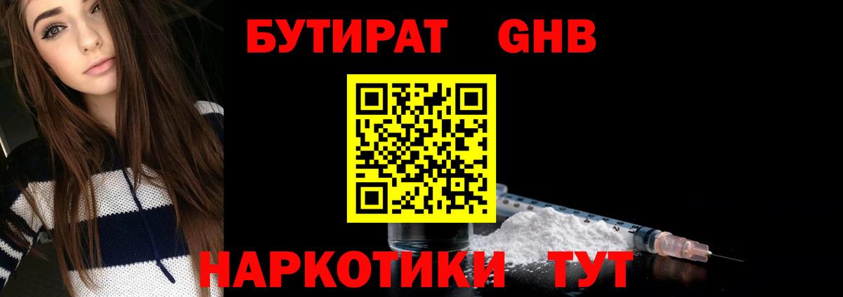 БУТИРАТ  Бутират GHB  Вход с VPN  Ноябрьск 